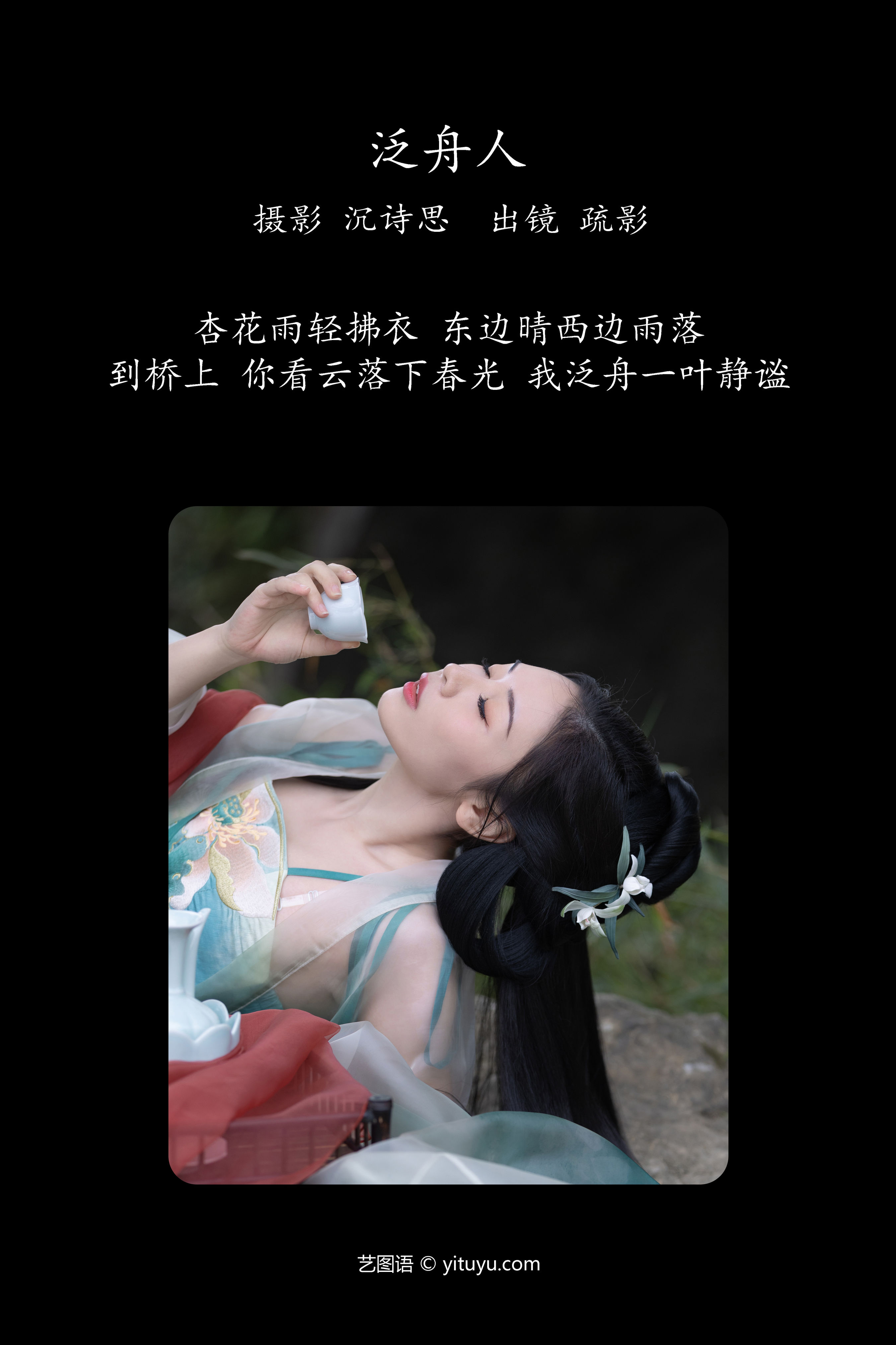 泛舟人醉卧烟波里，轻舟荡漾觅仙踪。