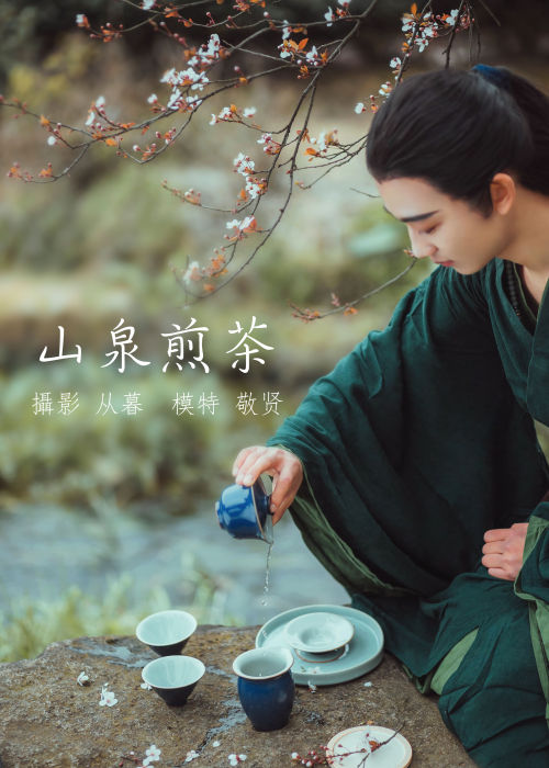 "清泉潺潺煎香茗，古韵袅袅醉山泉"