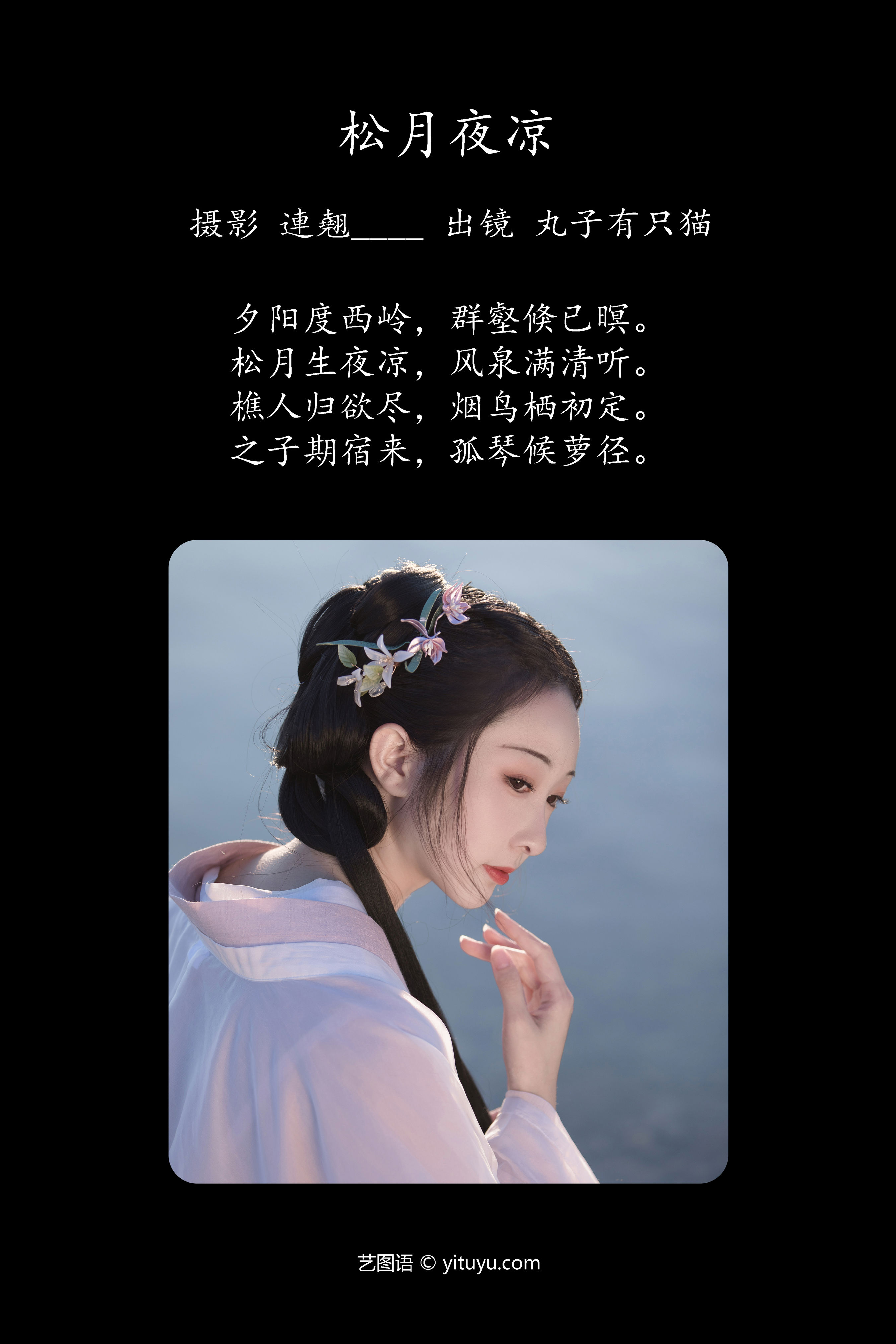 松月夜色凉如水，清风徐来醉人心，古韵悠长梦回时。