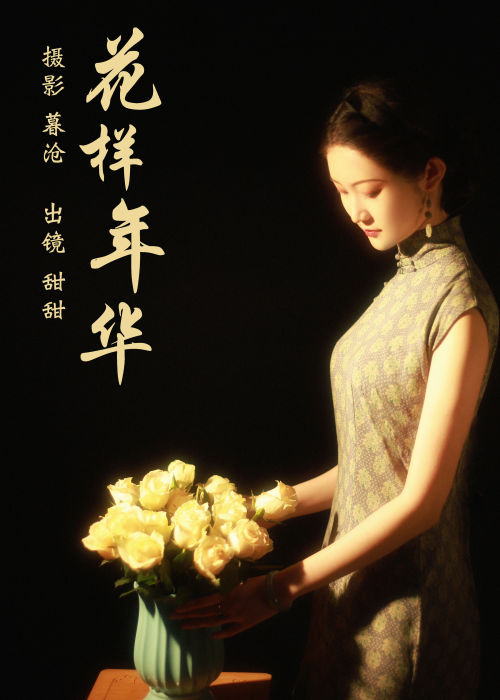 "花样年华，梦回古韵，红尘画卷绘风华"