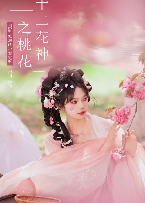 "桃花绽放映春光，十二花神领芳华"