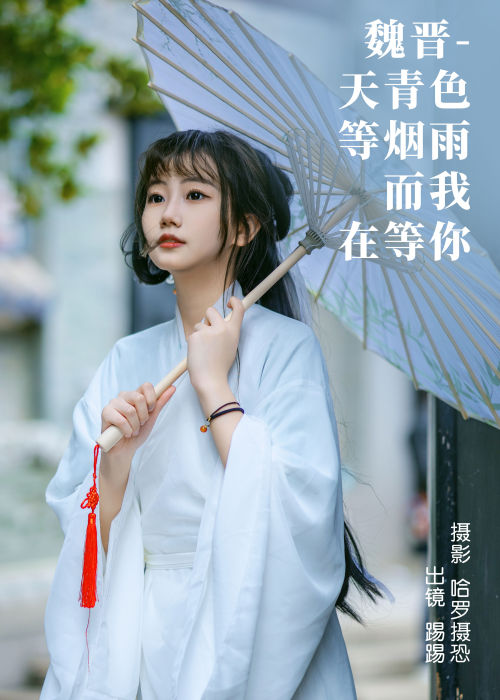 "魏晋烟雨青，静待君归期，天青色里藏相思"