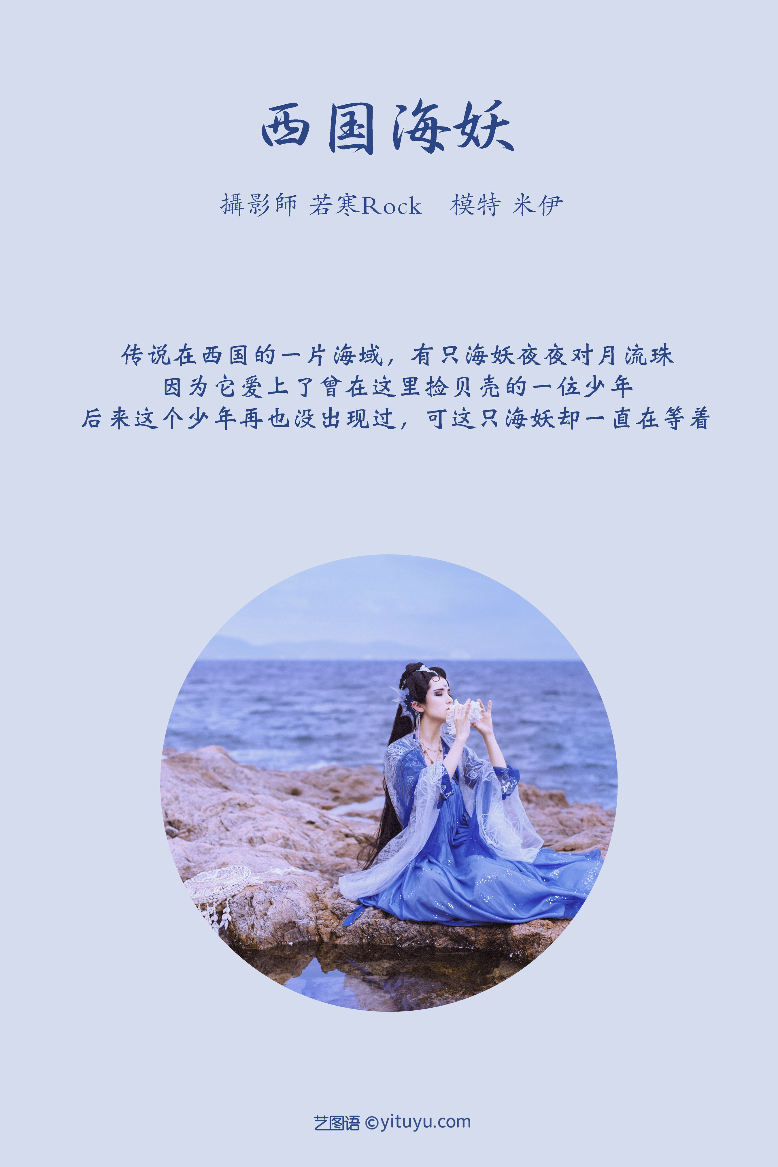 西国海妖曲，浪涌古韵深，千帆过尽情难禁。