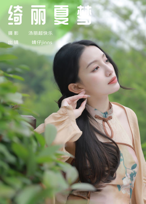 "绮丽夏梦，织就云锦梦华章，月下花前觅古情"