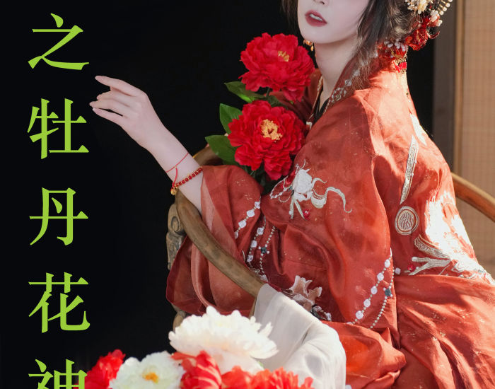 "牡丹花神艳冠群芳，十二花中独占鳌头"