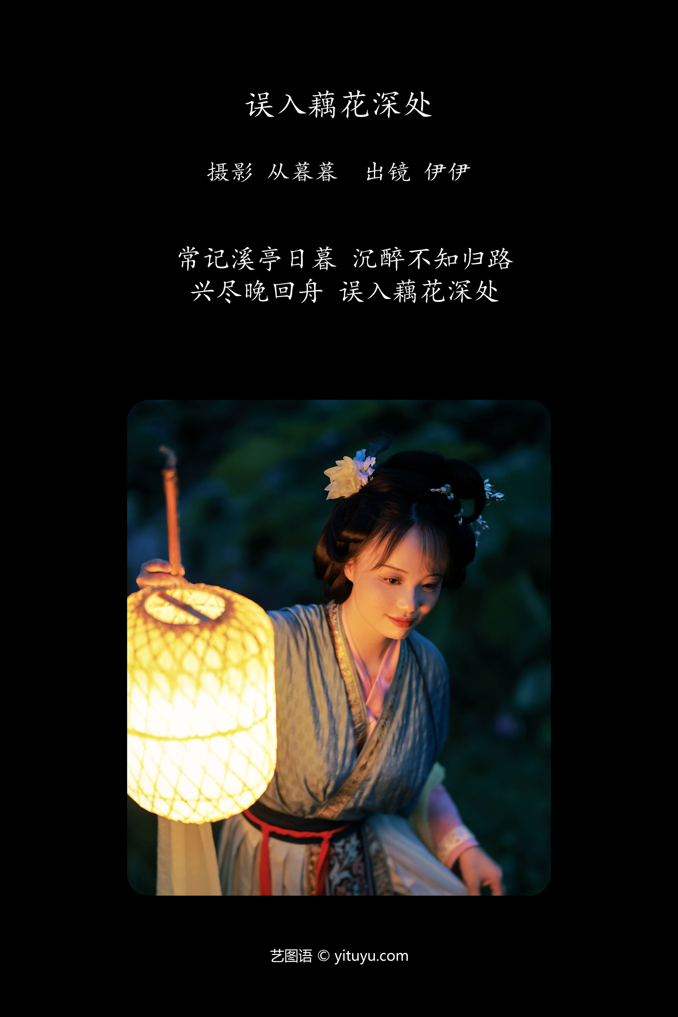 误入藕花深处，梦回水乡仙境，轻纱曼舞映月华