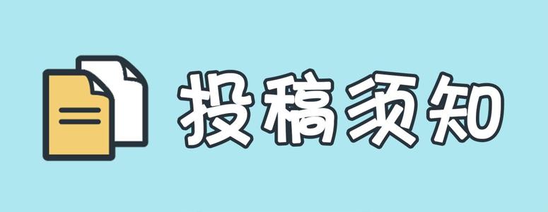 『投稿必看』投稿须知：注意事项和奖励规则和处罚规则