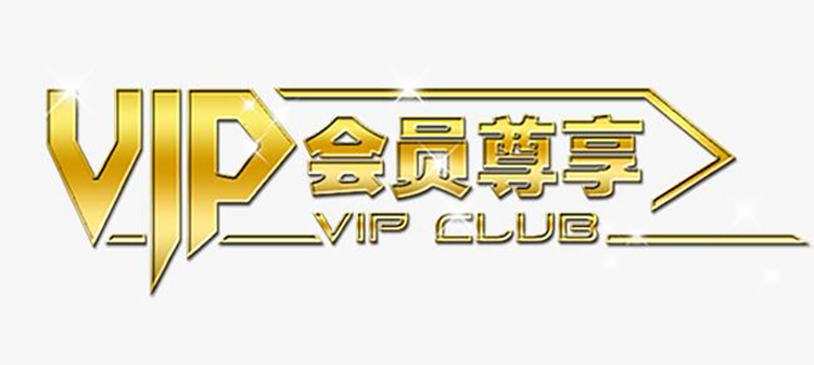 『VIP解析』成为会员 VIP权限等详细说明