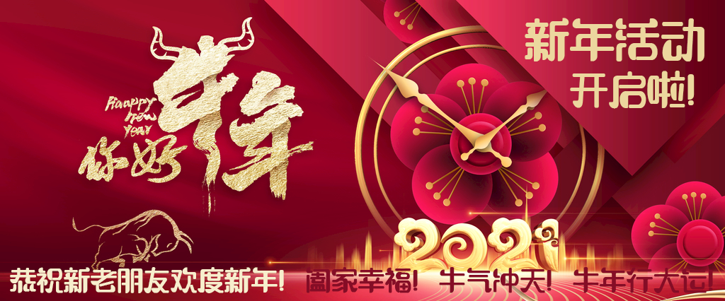 马上就是2021新年，在此新年活动也提前开启啦！